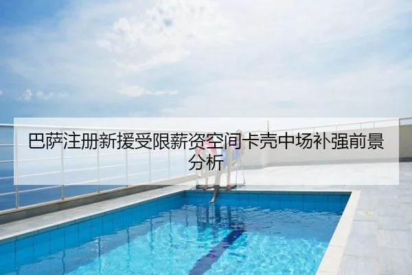 巴萨注册新援受限薪资空间卡壳中场补强前景分析