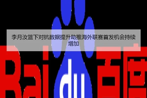 李月汝篮下对抗数据提升助推海外联赛首发机会持续增加