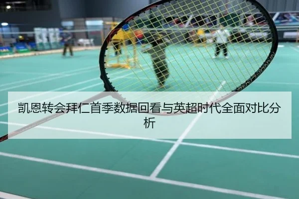 凯恩转会拜仁首季数据回看与英超时代全面对比分析